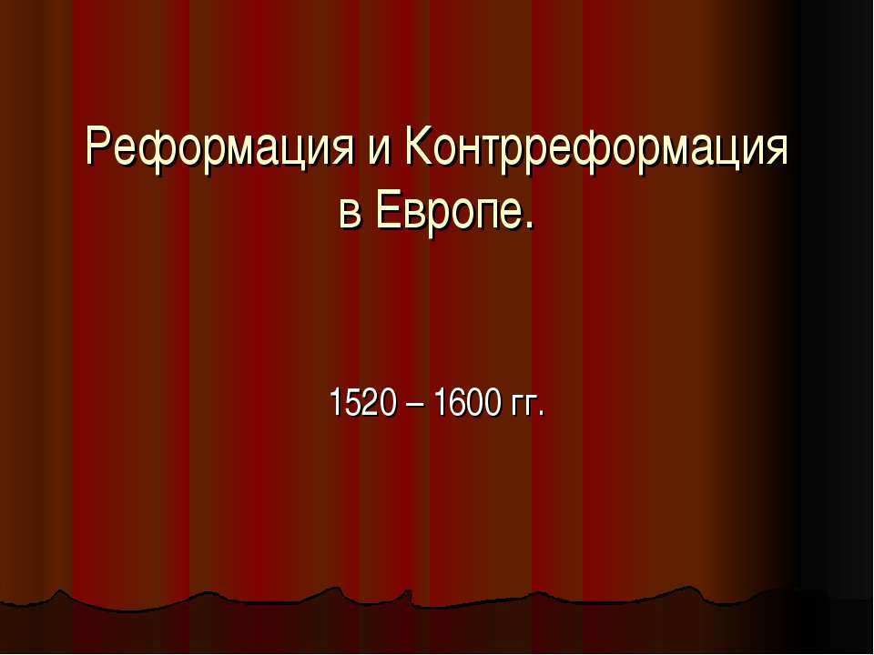 Реформация и Контрреформация в Европе - Скачать Читать Лучшую Школьную Библиотеку Учебников (100% Бесплатно!)