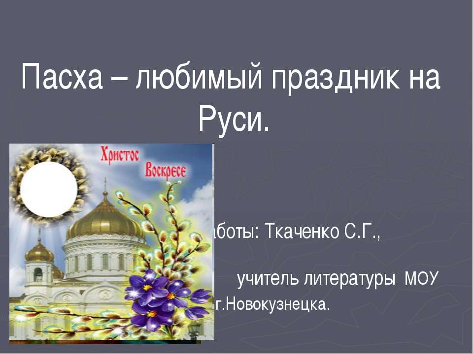 Пасха – любимый праздник на Руси - Скачать Читать Лучшую Школьную Библиотеку Учебников