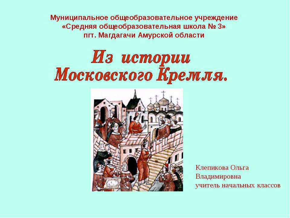 Из истории Московского Кремля - Скачать Читать Лучшую Школьную Библиотеку Учебников