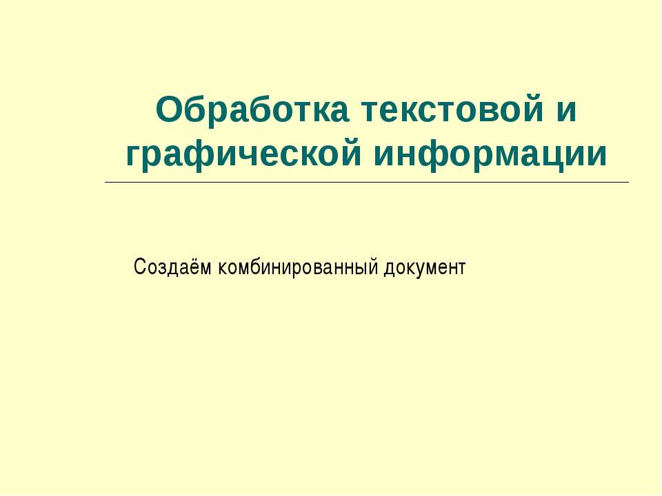 Обработка текстовой и графической информации. Создаём комбинированный документ - Скачать Читать Лучшую Школьную Библиотеку Учебников