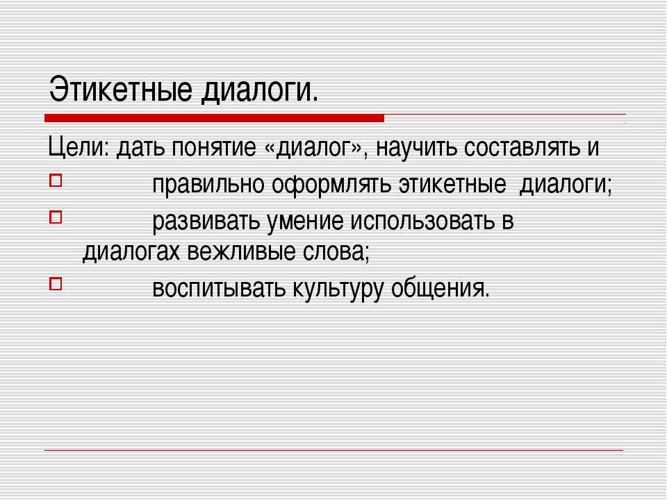 Этикетные диалоги - Скачать Читать Лучшую Школьную Библиотеку Учебников (100% Бесплатно!)