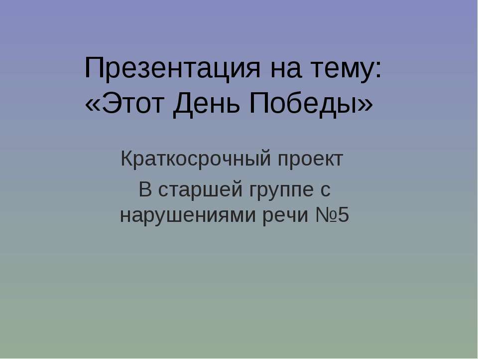 Этот День Победы - Скачать Читать Лучшую Школьную Библиотеку Учебников