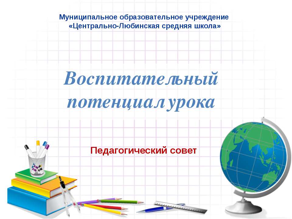 Воспитательный потенциал урока - Скачать Читать Лучшую Школьную Библиотеку Учебников (100% Бесплатно!)