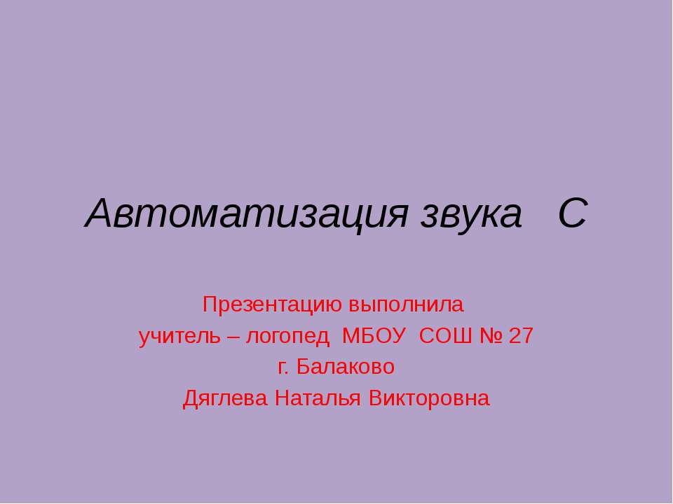 Автоматизация звука С - Скачать Читать Лучшую Школьную Библиотеку Учебников (100% Бесплатно!)