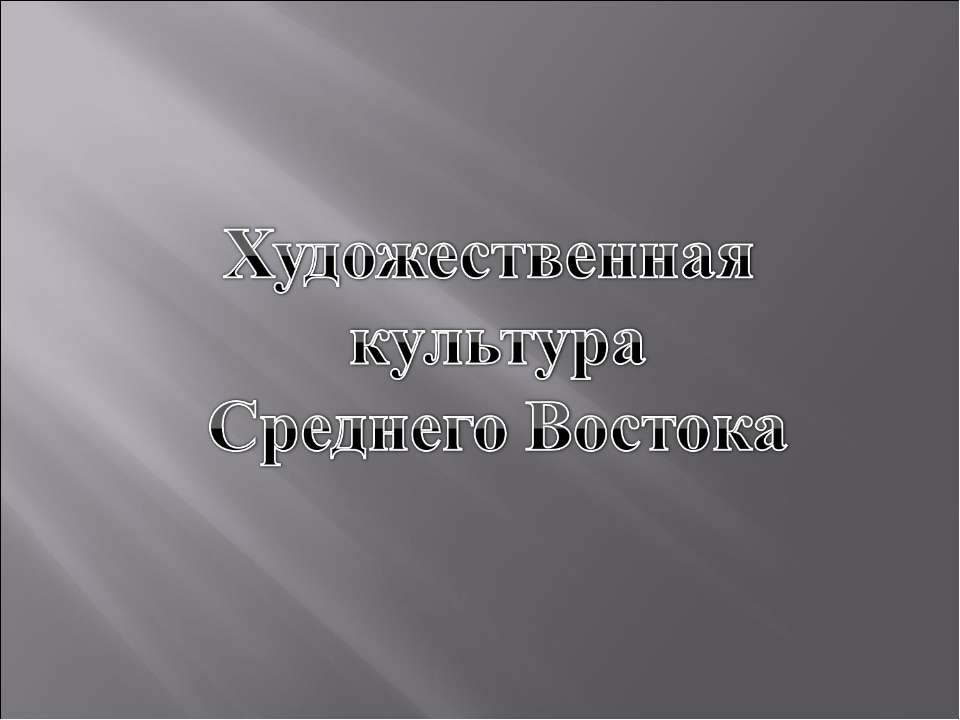 Художественная культура Среднего Востока - Скачать Читать Лучшую Школьную Библиотеку Учебников