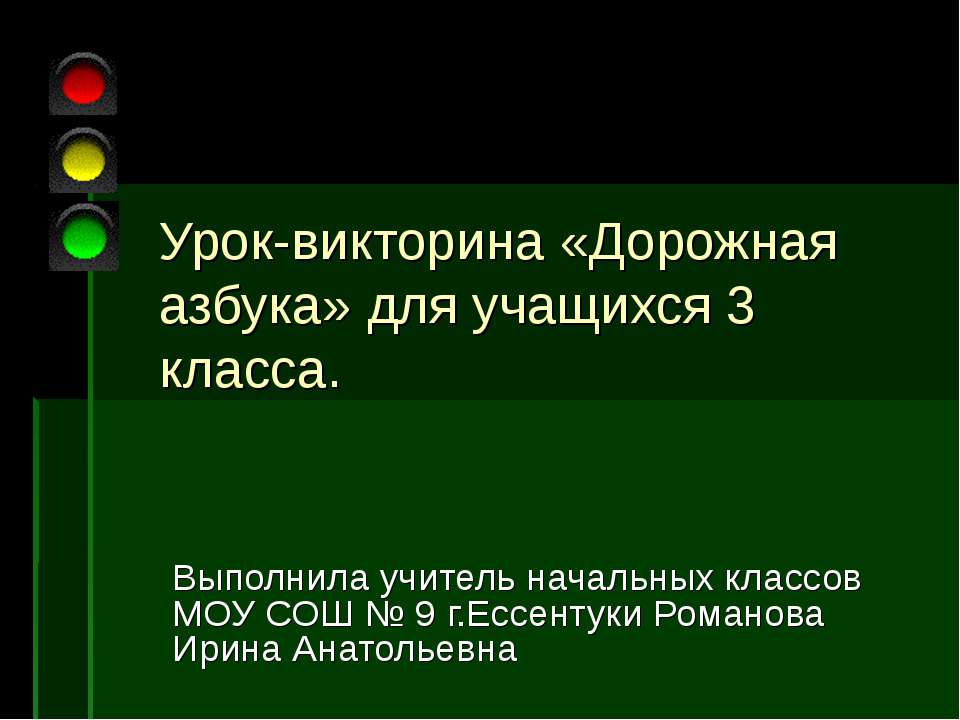 Урок-викторина «Дорожная азбука» для учащихся 3 класса - Скачать Читать Лучшую Школьную Библиотеку Учебников (100% Бесплатно!)