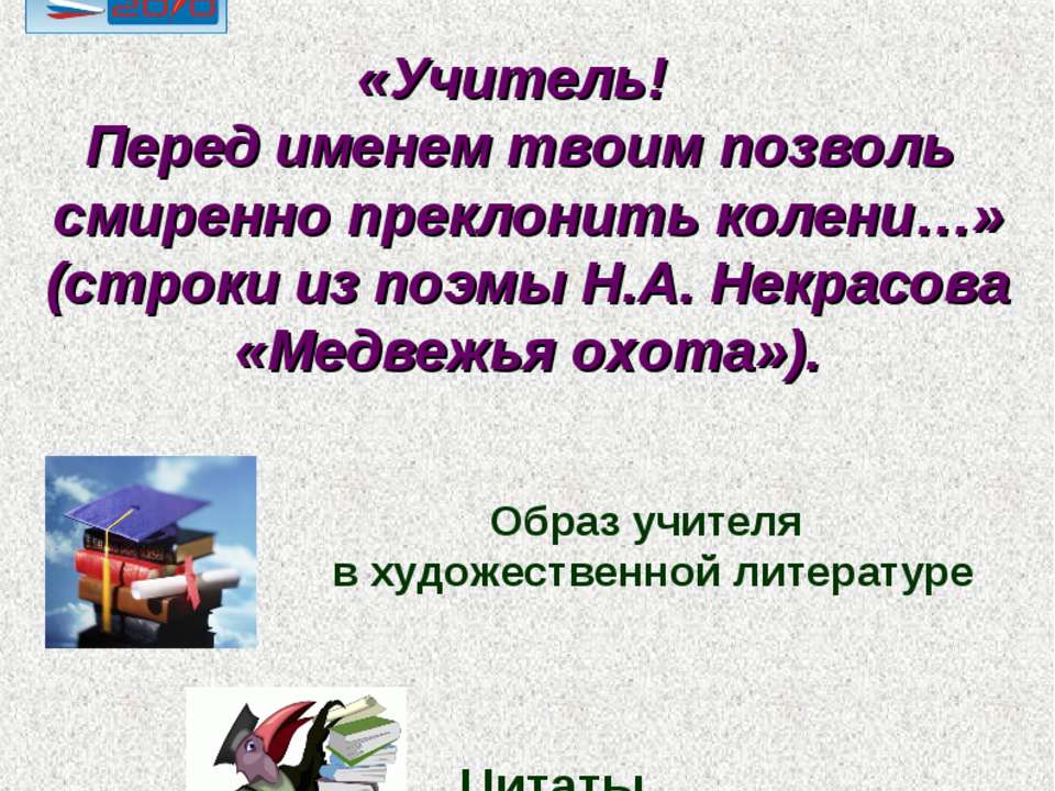 Образ учителя в художественной литературе - Скачать Читать Лучшую Школьную Библиотеку Учебников (100% Бесплатно!)