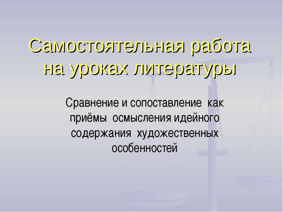 Сравнение и сопоставление как приёмы осмысления идейного содержания художественных особенностей - Скачать Читать Лучшую Школьную Библиотеку Учебников