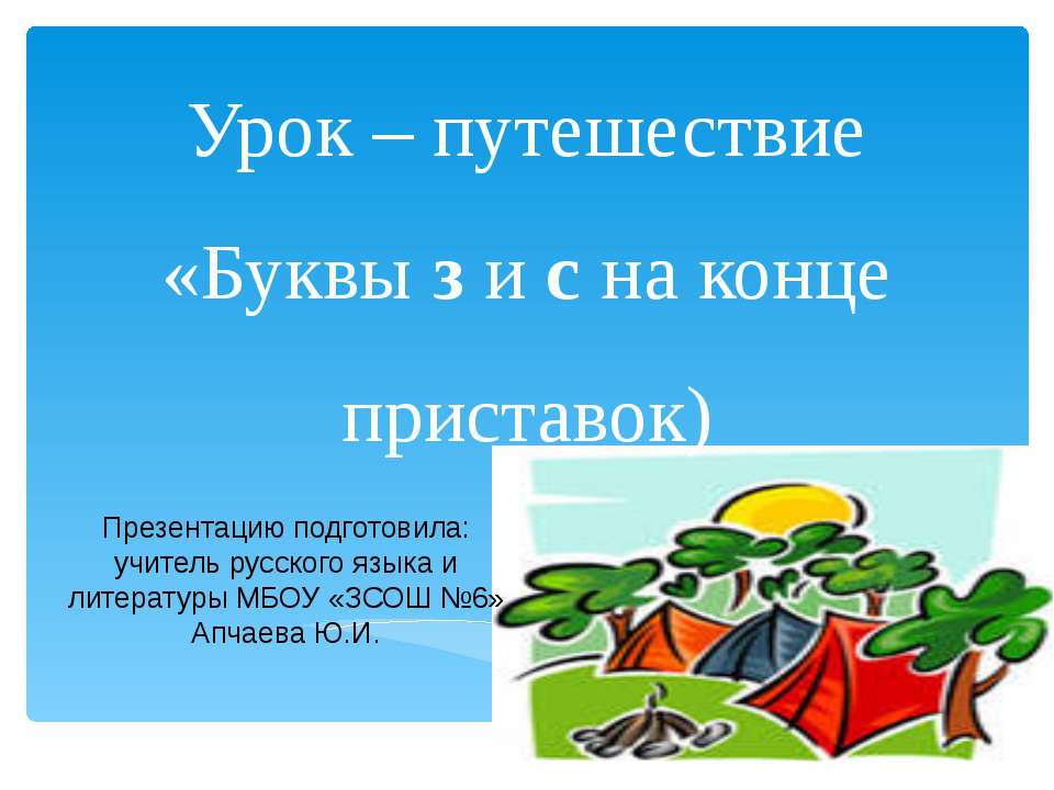 Буквы з и с на конце приставок - Скачать Читать Лучшую Школьную Библиотеку Учебников (100% Бесплатно!)