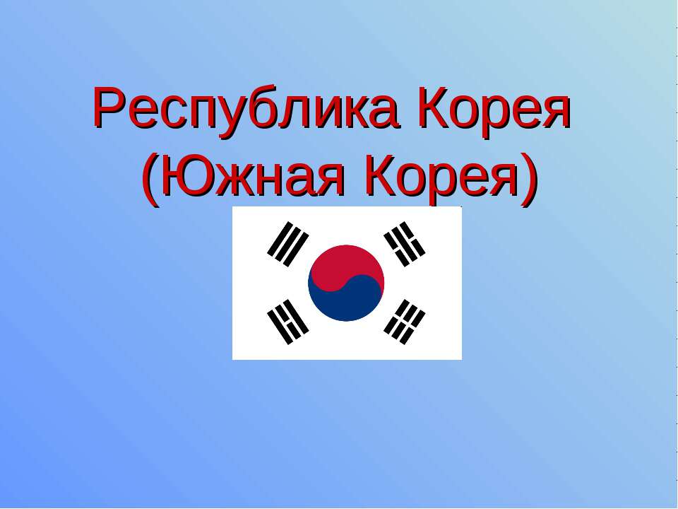 Республика Корея (Южная Корея) - Скачать Читать Лучшую Школьную Библиотеку Учебников (100% Бесплатно!)