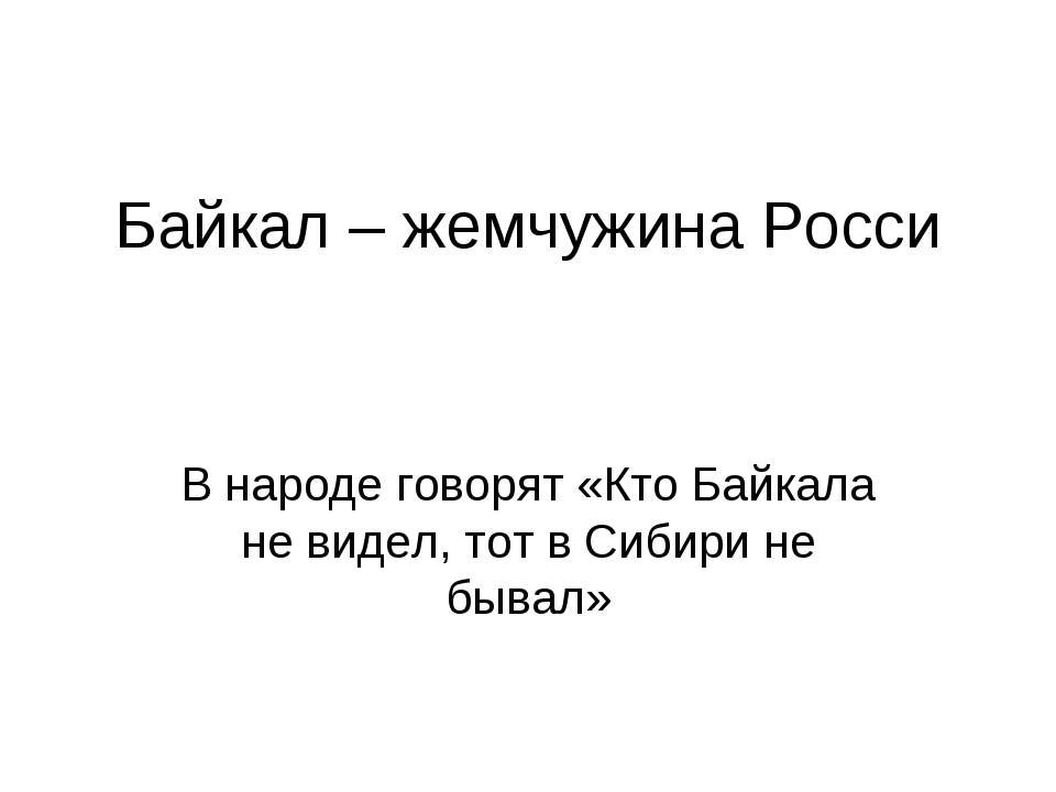 Байкал – жемчужина Росси - Скачать Читать Лучшую Школьную Библиотеку Учебников (100% Бесплатно!)