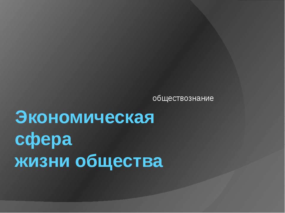 Экономическая сфера жизни общества - Скачать Читать Лучшую Школьную Библиотеку Учебников (100% Бесплатно!)