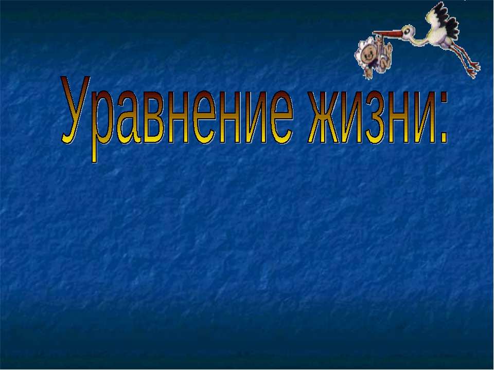 Уравнение жизни: сперматозоид + яйцеклетка = ребенок - Скачать Читать Лучшую Школьную Библиотеку Учебников (100% Бесплатно!)