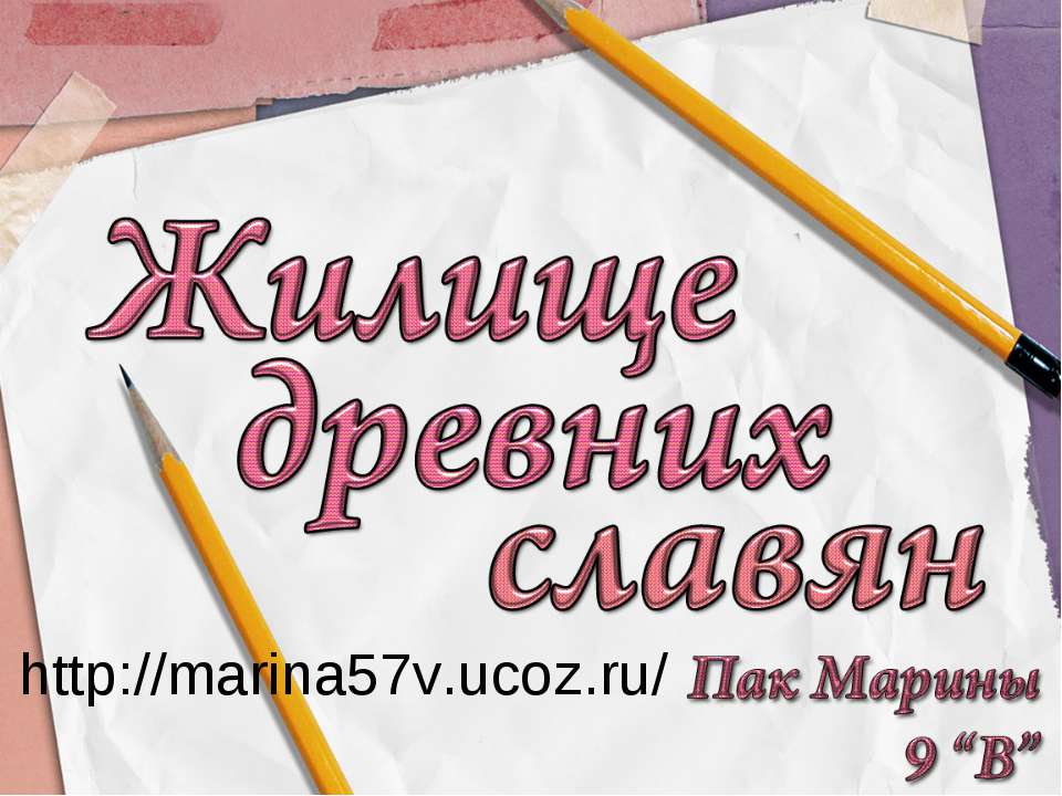 Жилище древних славян - Скачать Читать Лучшую Школьную Библиотеку Учебников (100% Бесплатно!)