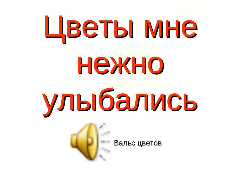 Цветы мне нежно улыбались - Скачать Читать Лучшую Школьную Библиотеку Учебников (100% Бесплатно!)