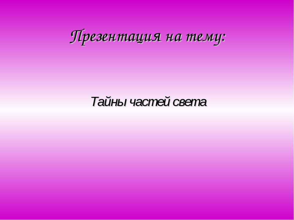 Тайны частей света - Скачать Читать Лучшую Школьную Библиотеку Учебников