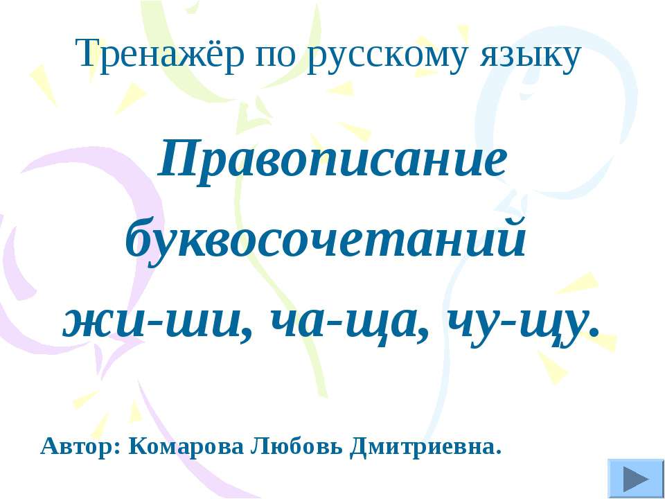 Правописание буквосочетаний жи-ши, ча-ща, чу-щу - Скачать Читать Лучшую Школьную Библиотеку Учебников (100% Бесплатно!)