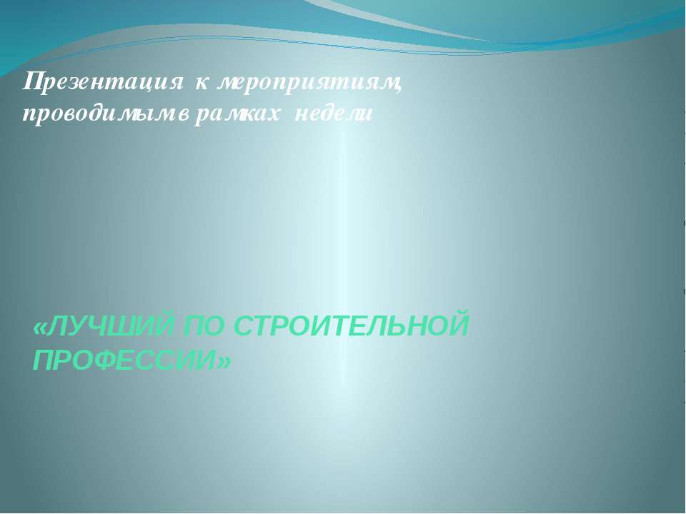 Лучший по строительной профессии - Скачать Читать Лучшую Школьную Библиотеку Учебников