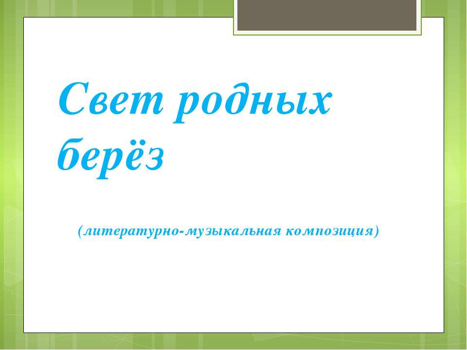 Свет родных берёз - Скачать Читать Лучшую Школьную Библиотеку Учебников (100% Бесплатно!)