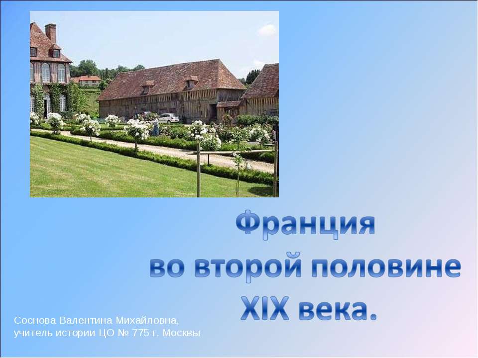 Франция во второй половине XIX века - Скачать Читать Лучшую Школьную Библиотеку Учебников (100% Бесплатно!)