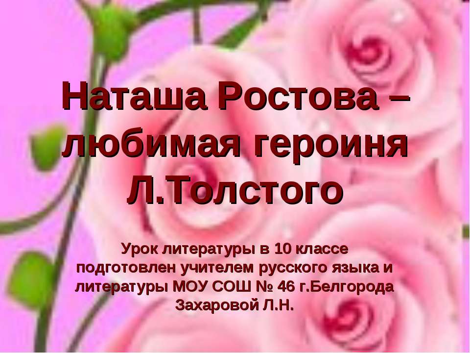 Наташа Ростова – любимая героиня Л.Толстого - Скачать Читать Лучшую Школьную Библиотеку Учебников