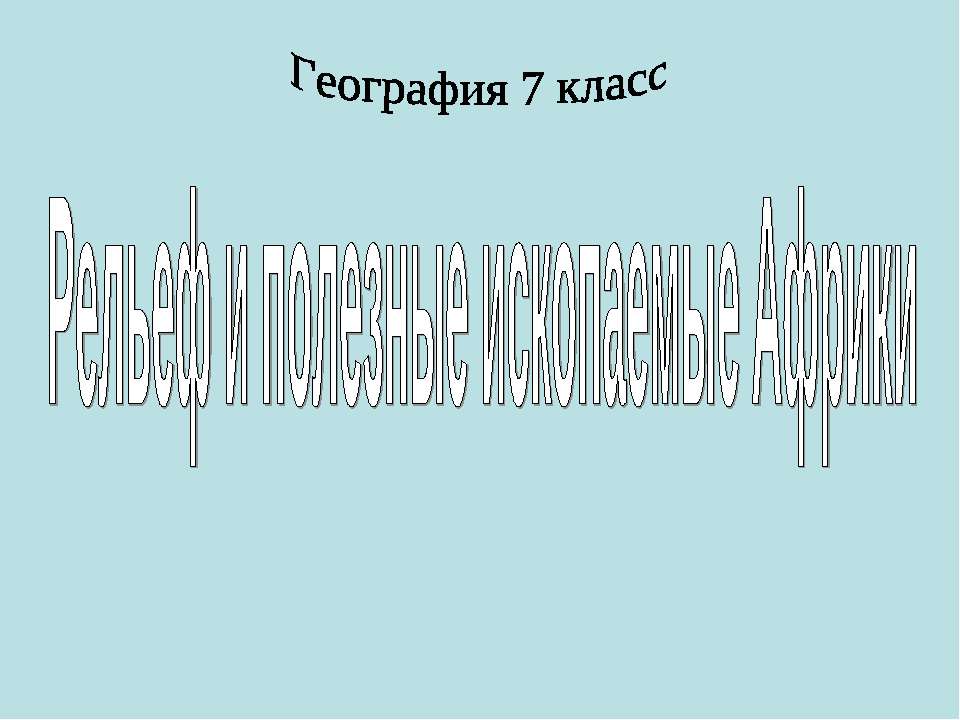 Рельеф и ископаемые Африки - Скачать Читать Лучшую Школьную Библиотеку Учебников (100% Бесплатно!)