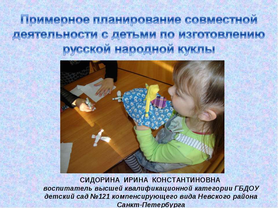 Примерное планирование совместной деятельности с детьми по изготовлению русской народной куклы - Скачать Читать Лучшую Школьную Библиотеку Учебников
