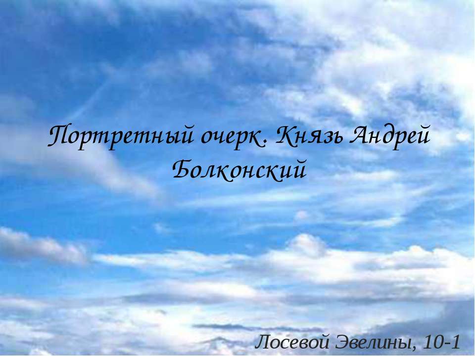 Портретный очерк. Князь Андрей Болконский - Скачать Читать Лучшую Школьную Библиотеку Учебников (100% Бесплатно!)