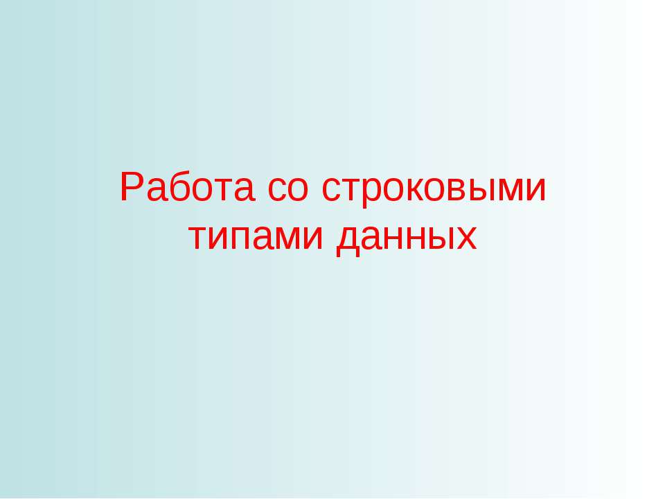 Работа со строковыми типами данных - Скачать Читать Лучшую Школьную Библиотеку Учебников