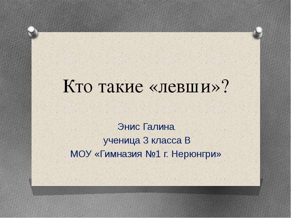 Кто такие «левши»? - Скачать Читать Лучшую Школьную Библиотеку Учебников (100% Бесплатно!)