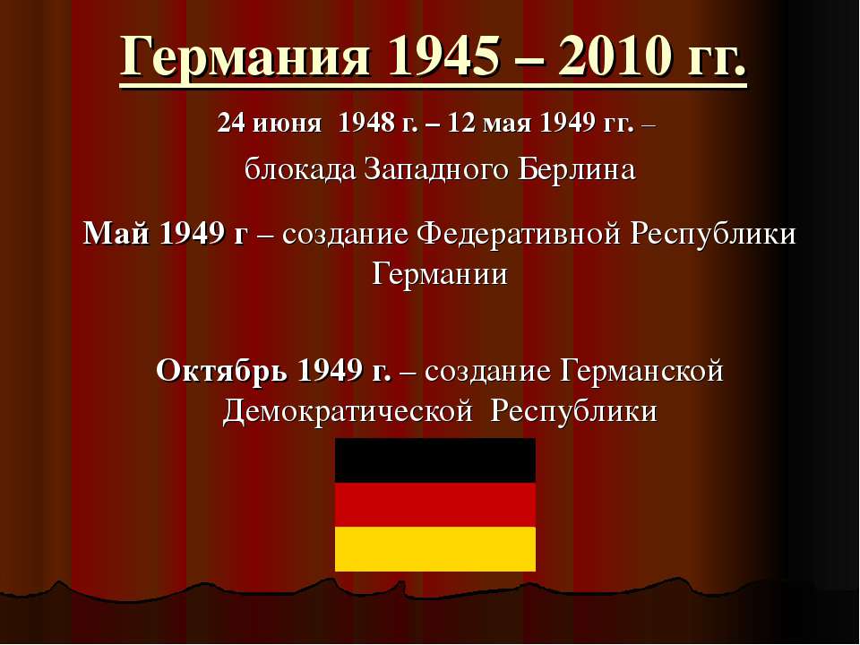 Германия 1945 – 2010 гг - Скачать Читать Лучшую Школьную Библиотеку Учебников (100% Бесплатно!)