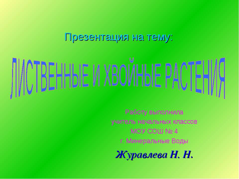 Лиственные и хвойные растения - Скачать Читать Лучшую Школьную Библиотеку Учебников