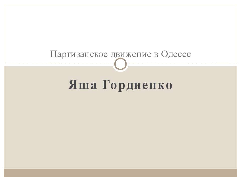 Партизанское движение в Одессе - Скачать Читать Лучшую Школьную Библиотеку Учебников