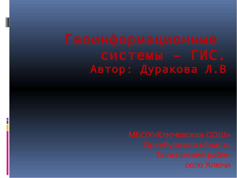 Геоинформационные системы – ГИС - Скачать Читать Лучшую Школьную Библиотеку Учебников (100% Бесплатно!)