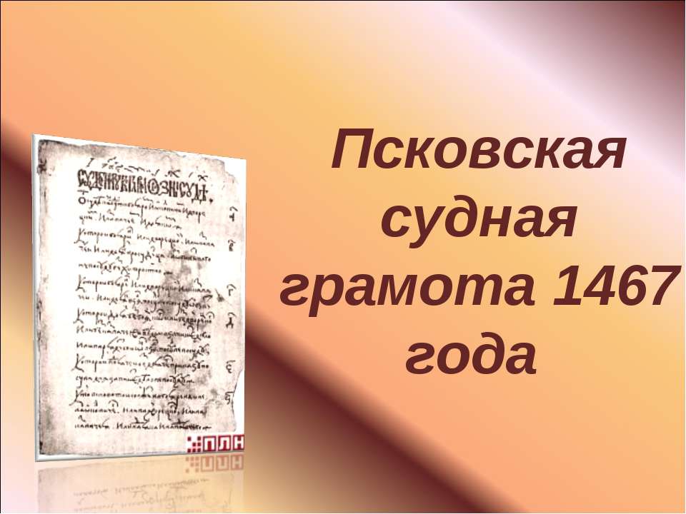 Псковская судная грамота 1467 года - Скачать Читать Лучшую Школьную Библиотеку Учебников (100% Бесплатно!)