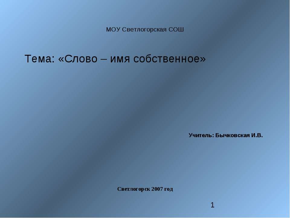 Слово – имя собственное - Скачать Читать Лучшую Школьную Библиотеку Учебников (100% Бесплатно!)