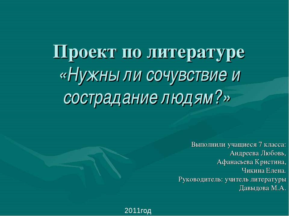 Нужны ли сочувствие и сострадание людям - Скачать Читать Лучшую Школьную Библиотеку Учебников (100% Бесплатно!)