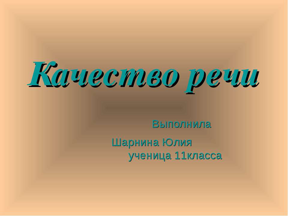 Качество речи 11 класс - Скачать Читать Лучшую Школьную Библиотеку Учебников