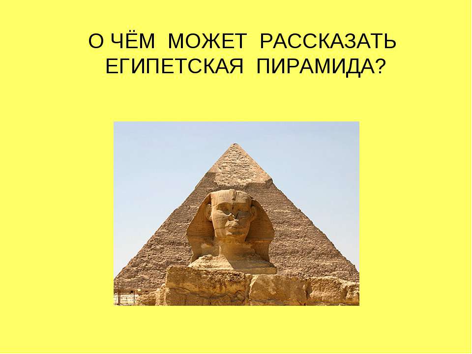 О чём может рассказать египетская пирамида? - Скачать Читать Лучшую Школьную Библиотеку Учебников (100% Бесплатно!)