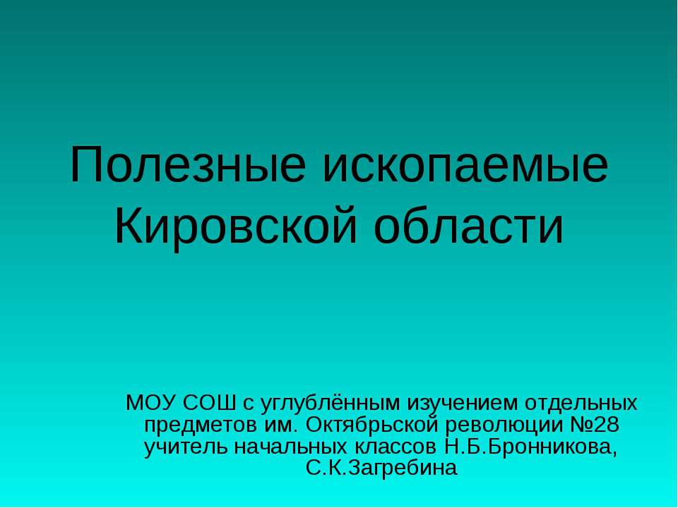 Полезные ископаемые Кировской области - Скачать Читать Лучшую Школьную Библиотеку Учебников