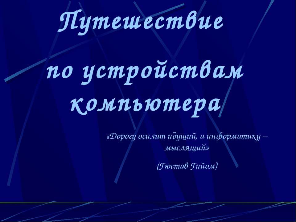 Путешествие по устройствам компьютера - Скачать Читать Лучшую Школьную Библиотеку Учебников (100% Бесплатно!)