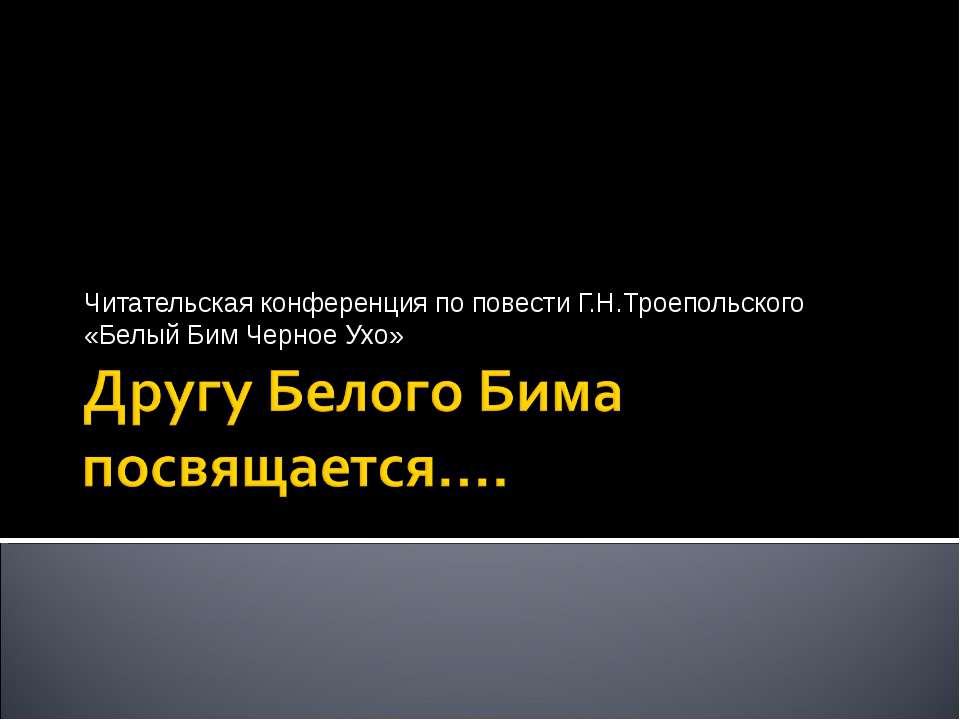 Другу Белого Бима посвящается - Скачать Читать Лучшую Школьную Библиотеку Учебников (100% Бесплатно!)