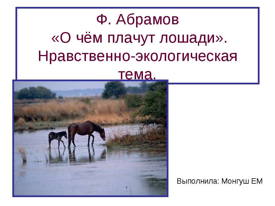 Ф. Абрамов «О чём плачут лошади». Нравственно-экологическая тема - Скачать Читать Лучшую Школьную Библиотеку Учебников (100% Бесплатно!)