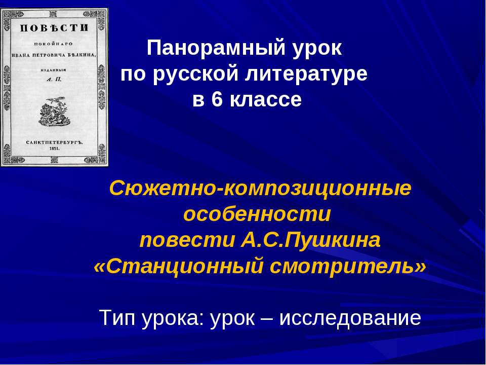 Сюжетно-композиционные особенности повести А.С.Пушкина «Станционный смотритель» - Скачать Читать Лучшую Школьную Библиотеку Учебников (100% Бесплатно!)