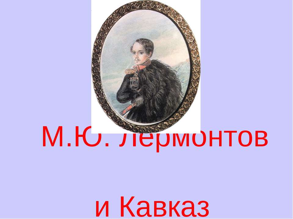 М.Ю. Лермонтов и Кавказ - Скачать Читать Лучшую Школьную Библиотеку Учебников