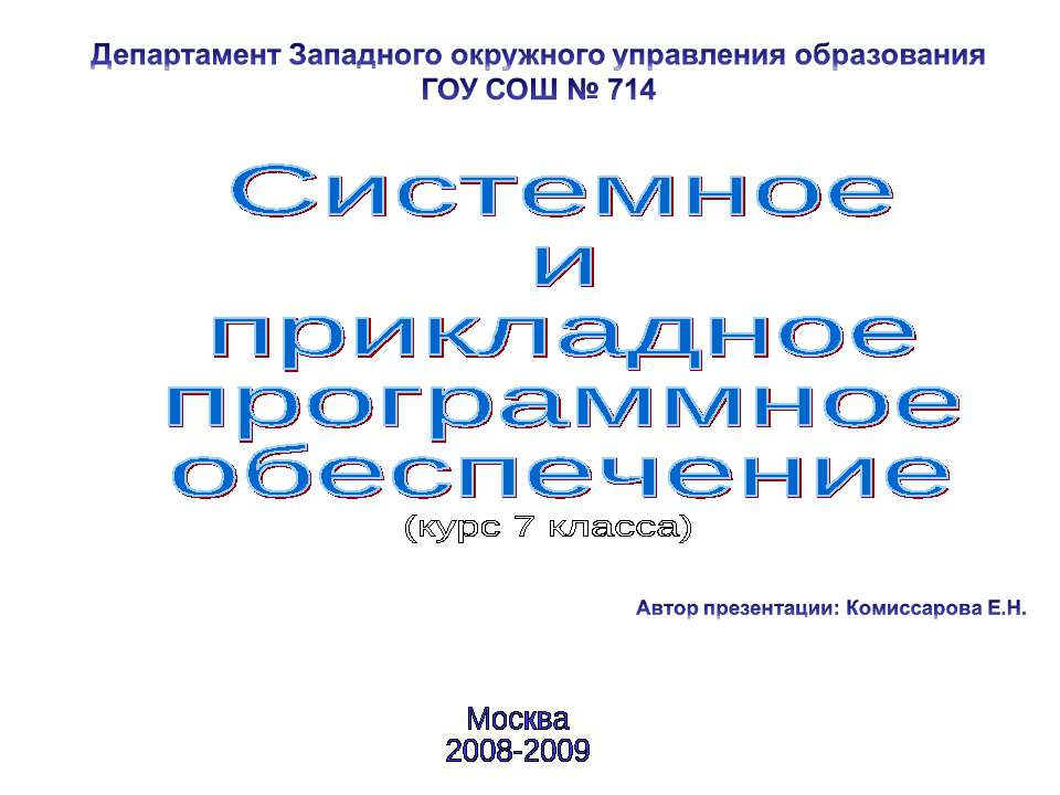 Системное и прикладное программное обеспечение - Скачать Читать Лучшую Школьную Библиотеку Учебников (100% Бесплатно!)