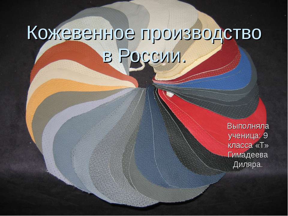 Кожевенное производство в России - Скачать Читать Лучшую Школьную Библиотеку Учебников