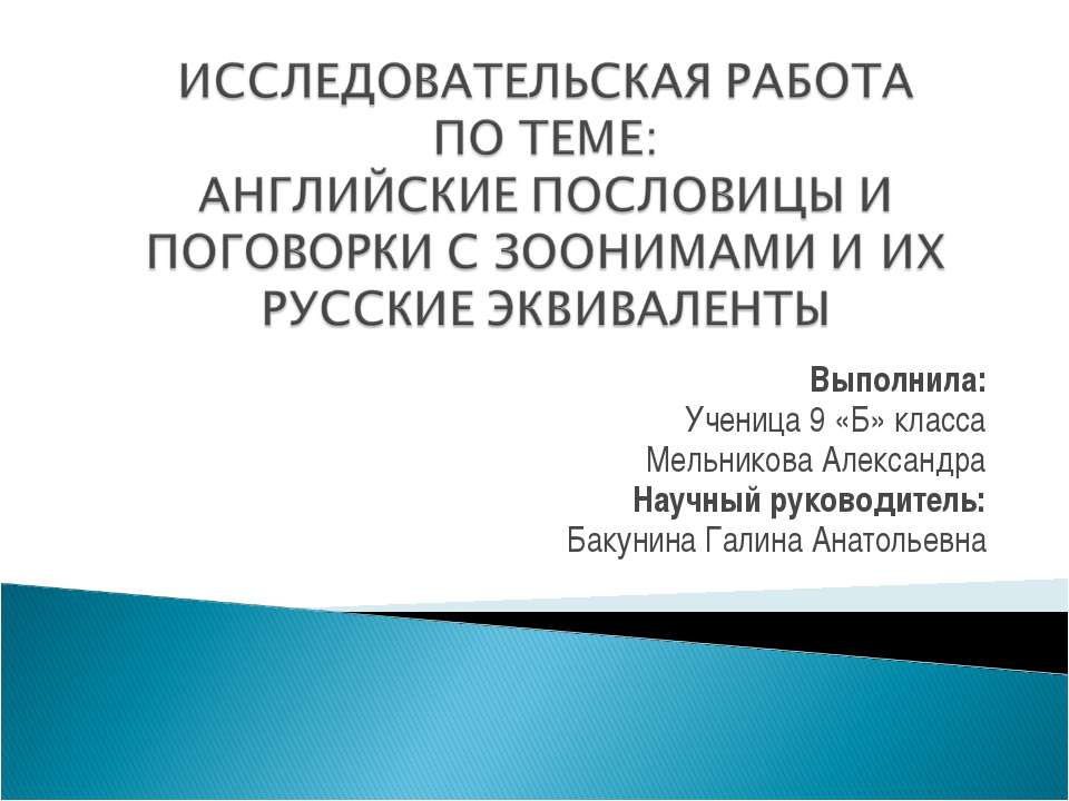 Английские пословицы и поговорки с зоонимами и их русские эквиваленты - Скачать Читать Лучшую Школьную Библиотеку Учебников