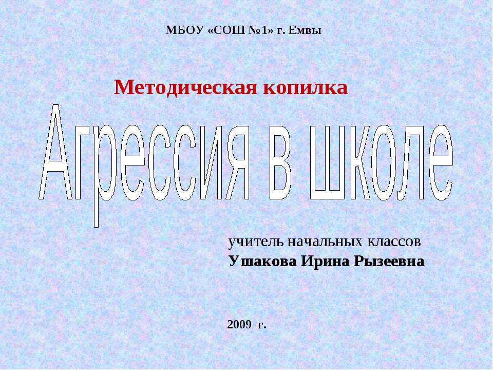 Агрессия в школе - Скачать Читать Лучшую Школьную Библиотеку Учебников (100% Бесплатно!)