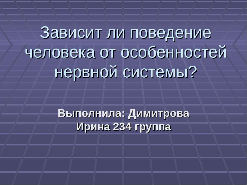 Зависит ли поведение человека от особенностей нервной системы? - Скачать Читать Лучшую Школьную Библиотеку Учебников